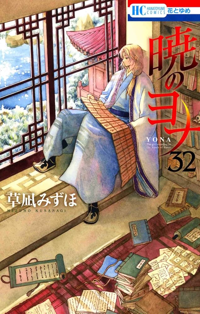 暁のヨナ Amazon.co.jp: 暁のヨナ 32 (花とゆめCOMICS) : 草凪 みずほ: 本